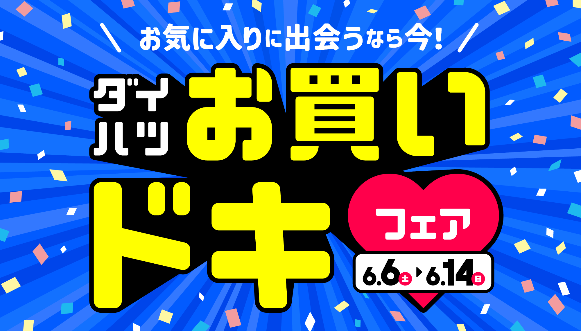 ダイハツお買いドキフェア